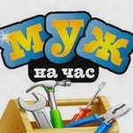 Мастер на час.Муж на час