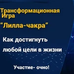 Трансформационная игра Лила Чакра