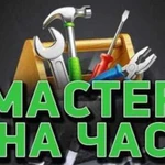 Мастер на час 24 часа