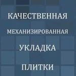 Плиточники. Укладка плитки на любую стяжку