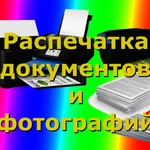 Распечатка - документов, фотографий, ксерокс