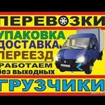 квартирный переезд,грузчики+ГАЗель.