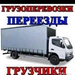 Грузоперевозки/переезды