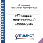 Обучение пожарно-техническому минимуму