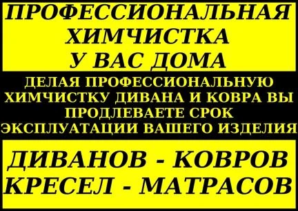Фото Химчистка мягкой мебели и ковров у вас дома