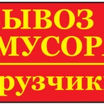 Вывоз мусора