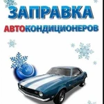 Заправка автокондиционера