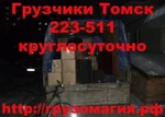 фото Грузчики Томск 223-511 Такелажные работы