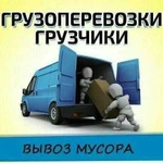 Грузчики вывоз мусора переезды