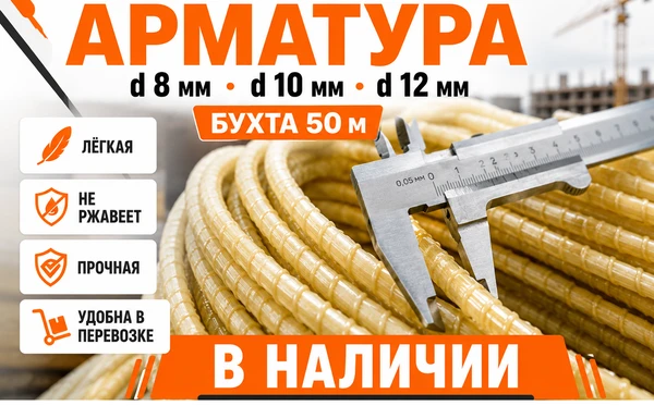Фото Стеклопластиковая композитная арматура 6 мм Идеальное решение для армирования стяжек, штукатурных слоёв и кладочных сеток