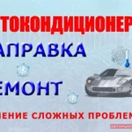 Фото №2 Автокондиционеры ремонт запрвка обслуживание