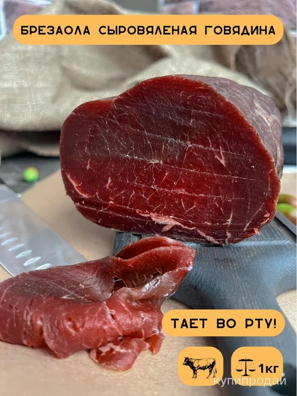 Фото Вяленая говядина Брезаола заказать с доставкой