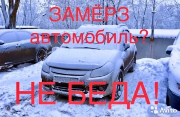 Фото Отогрею ваш автомобиль