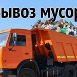 Демонтаж Вывоз Мусора Снос