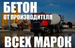 фото Бетон всех марок от производителя