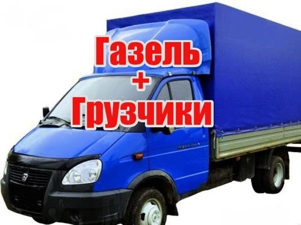 Фото Домашний переезд в Батайске. Грузчики Газель