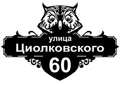 Фото Табличка с адресом на дом