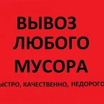 Вывоз любого мусора