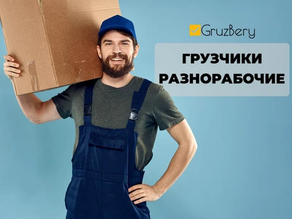 Фото Разнорабочие. Грузчики. Услуги разнорабочих