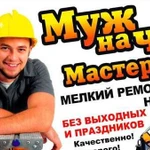 Ваш частный мастер сантехник сборщики мебели И т.п