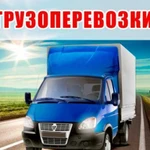 Грузоперевозки Газель.4 м