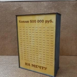 Фото №4 Копилка коплю 500т.р.