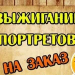 Выжигание портретов