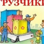 Домашние переезды, услуги грузчиков, грузотакси 