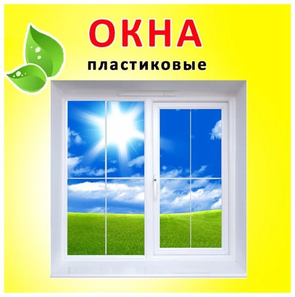 Фото Пластиковые окна и двери. Изготовление и установка
