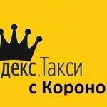 Яндекс такси золотая корона брендирование приорите