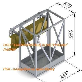 Фото Площадка на кран-балку алюминиевая ПБА