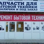 Ремонт техники. Запчасти в наличии и под заказ