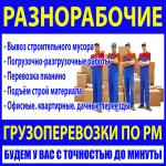 Грузовая газель, грузчики, переезды, вывоз мусора в Пензе.