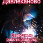 Сварщик.Сварочные работы.Заборы.Навесы.Давлеканово