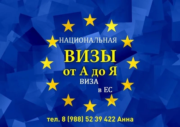 Фото Национальная виза в ЕС