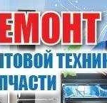 Ремонт холодильников и стиральных машин