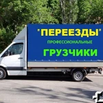 ГрузоТакси ,услуги Опытных грузчиков