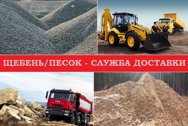 Фото Доставка песок, гравий, щебень, шлак, бой кирпича