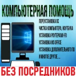 Профессиональная компьютерная помощь. Без посредников