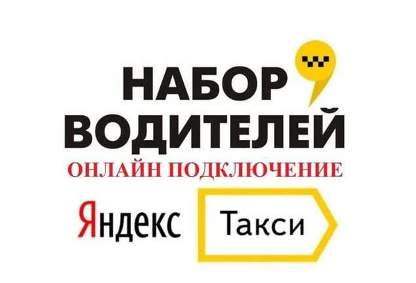 Фото Подключение к Яндекс Такси