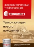 фото Теплометт - сверхтонкое теплоизоляционное покрытие