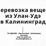 Перевозка вещей из Улан-Удэ в Калининград