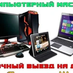 Компьютерная помощь от частного мастера. Windows