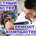 Компьютерная помощь на дому. Частный IT специалист