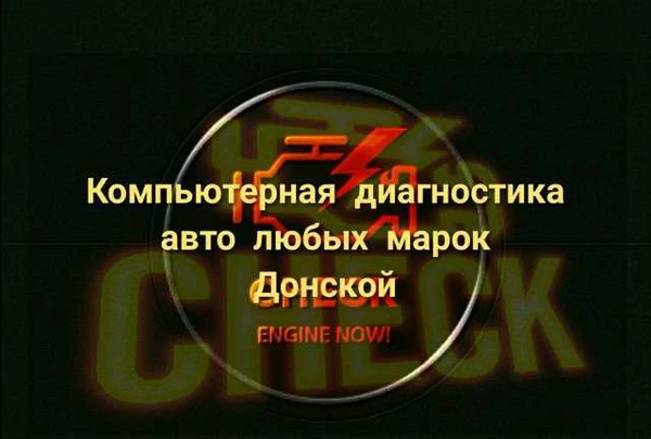 Фото Компьютерная диагностика автомобилей любых марок