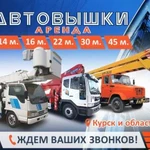 Автовышка 30 м, 14 м, 16 м, 22 м и 45 м