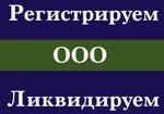 фото Регистрация ооо, ип, Юридический адрес