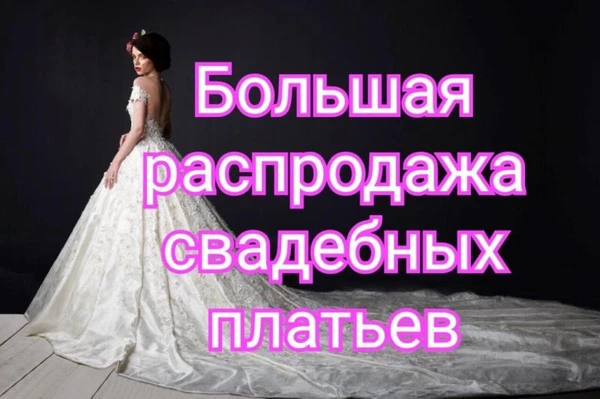 Фото Всё для свадьбы!