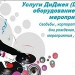 Dj на ваше мироприятие