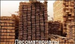 Фото №2 Продаем и доставляем пиломатериал